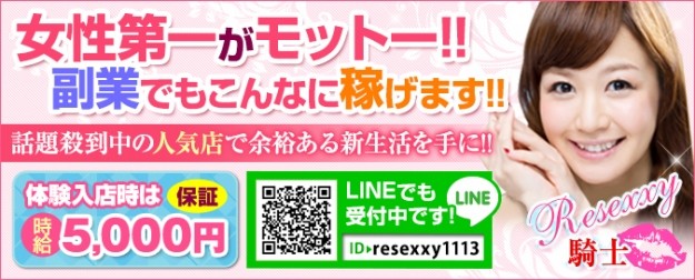 RESEXXY騎士