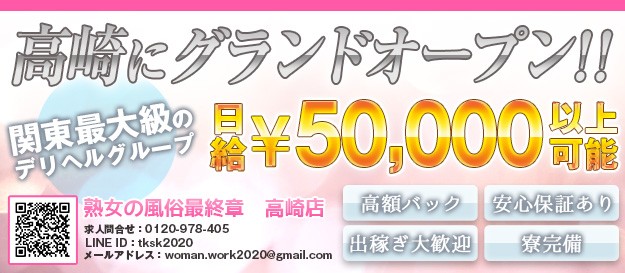 熟女の風俗最終章 高崎店