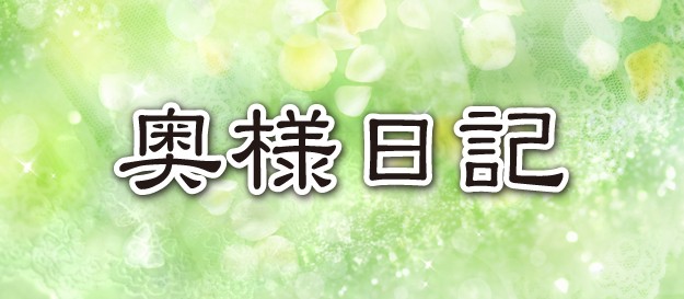 I will be wife ~奥様日記~