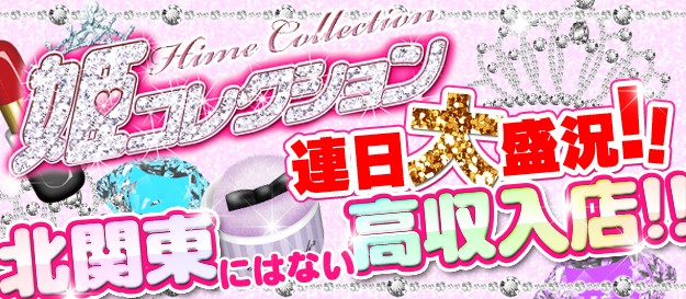 姫コレクション 高崎・前橋店
