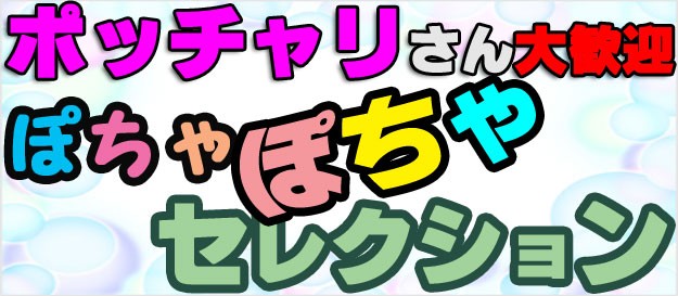 ポチャポチャセレクション