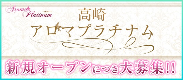 高崎アロマプラチナム
