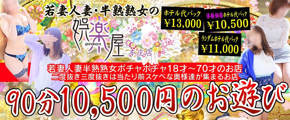 若妻人妻・半熟熟女の娯楽屋 本庄店