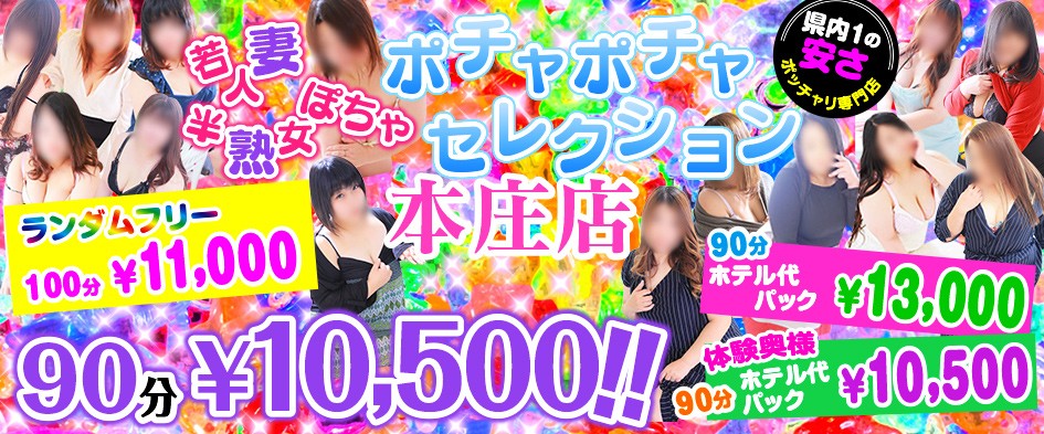 ポチャポチャセレクション本庄店