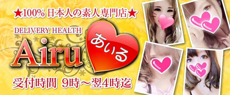 ☆☆可愛い系・綺麗系の素人専門店☆☆Airu〜あいる☆☆