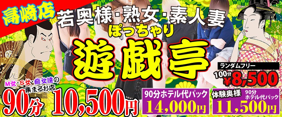 遊戯亭 高崎店