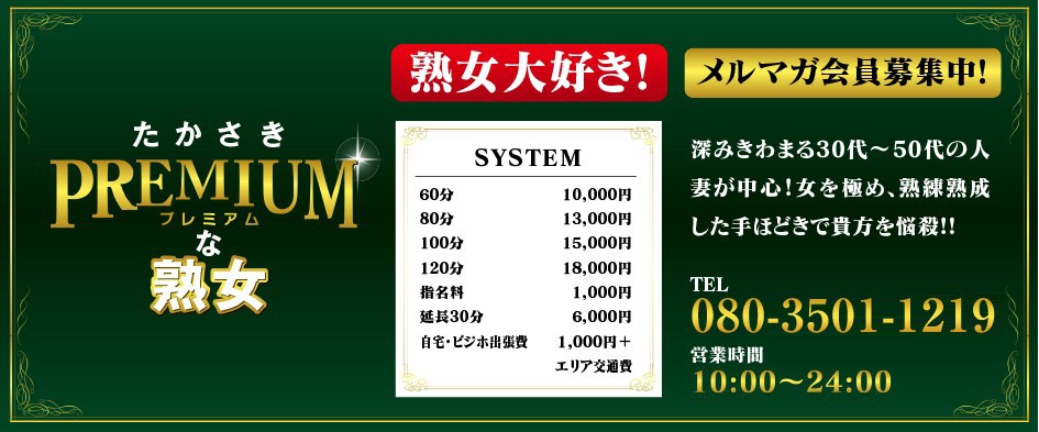プレミアムな熟女高崎店