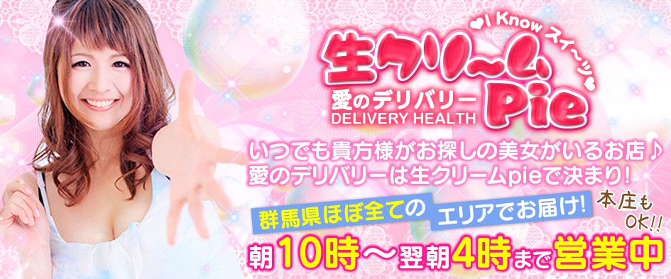 I know すい~つ 生クリームpie♪伊勢崎・高崎・前橋・本庄・藤岡・太田