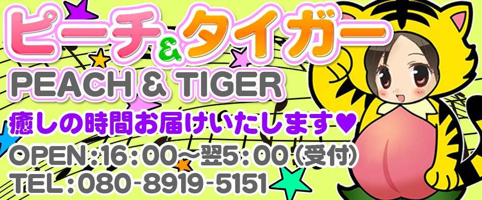 ピーチ&タイガー癒しの時間をお届けします