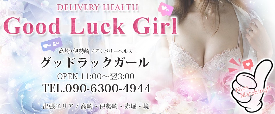 Good Luck Girl 伊勢崎支店
