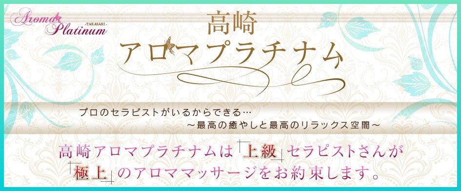 高崎アロマプラチナム