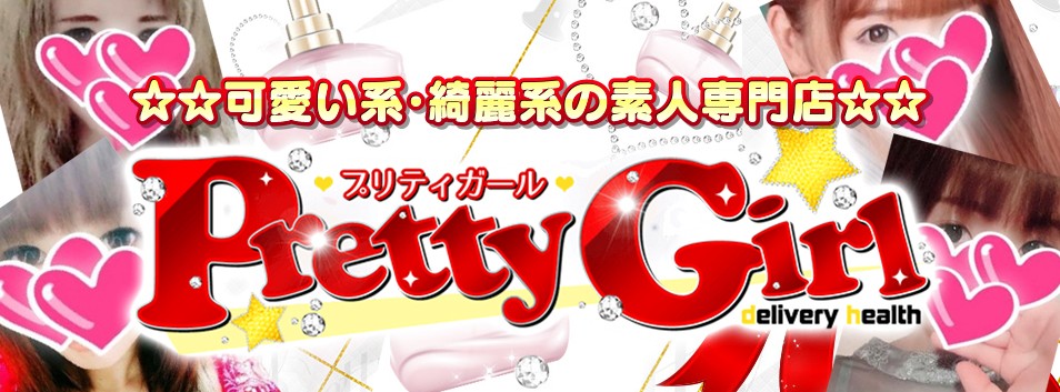 ☆☆可愛い系・綺麗系の素人専門店☆☆プリティガール