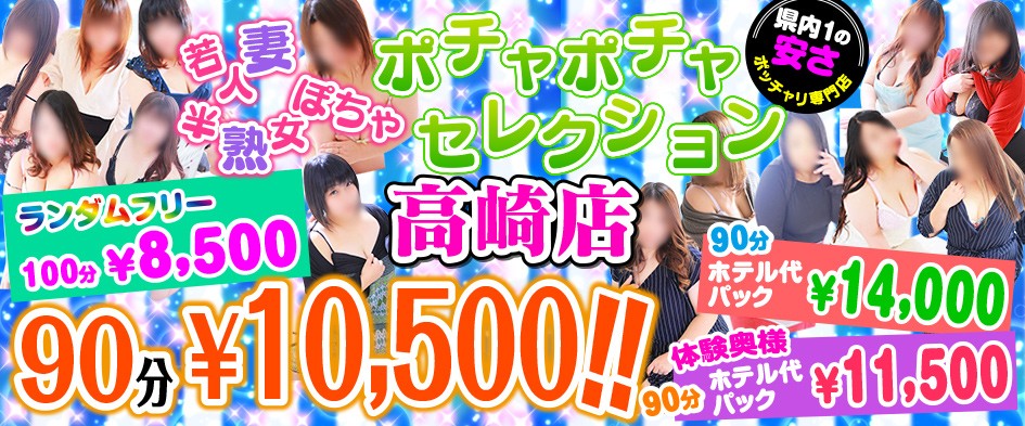 ポチャポチャセレクション 高崎店