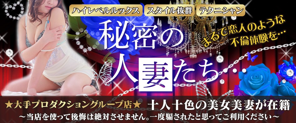 秘密の人妻たち・・・