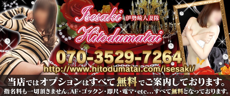 伊勢崎人妻隊