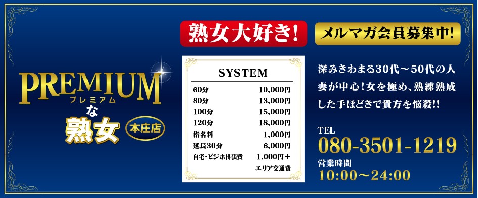 プレミアムな熟女 本庄店