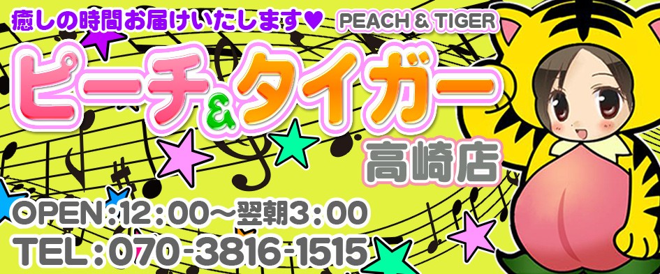 ピーチ&タイガー 高崎店