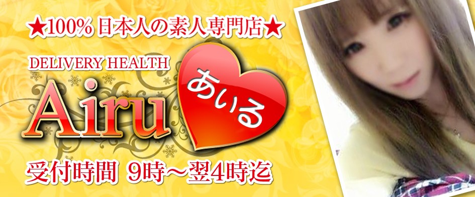 ☆☆可愛い系・綺麗系の素人専門店☆☆Airu〜あいる☆☆