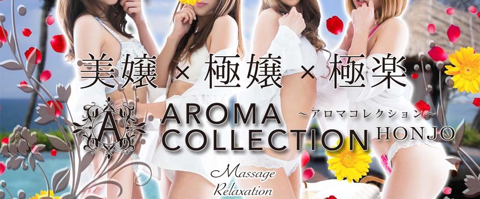 アロマコレクション 本庄