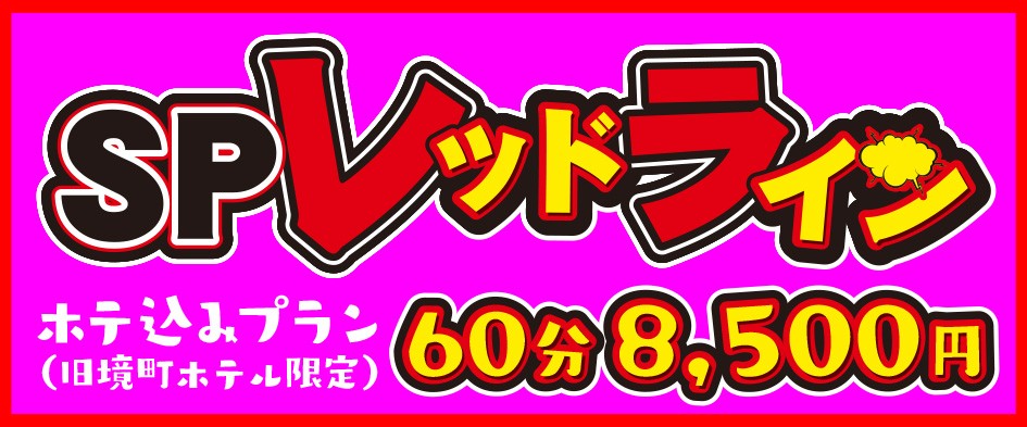 SPレッドライン