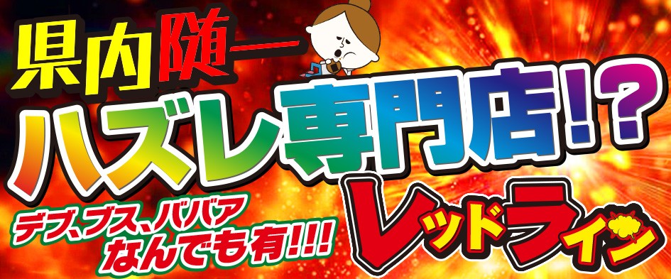 レッドライン