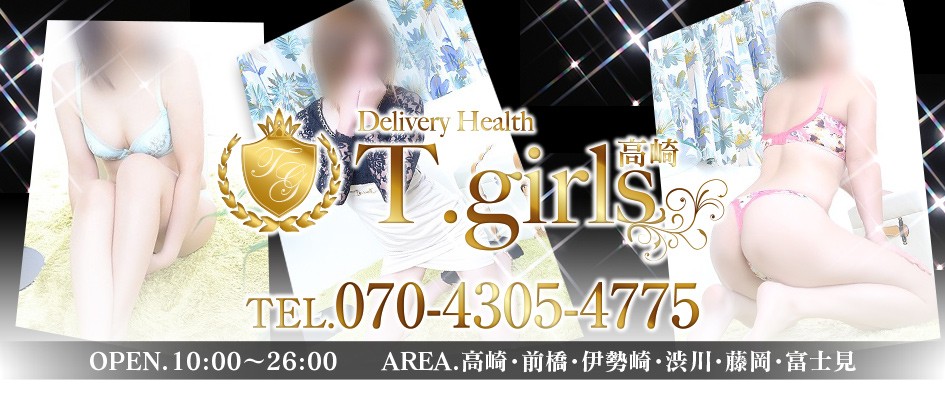 デリヘル T.girls 高崎