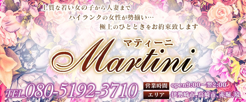 MARTINI 伊勢崎 高崎
