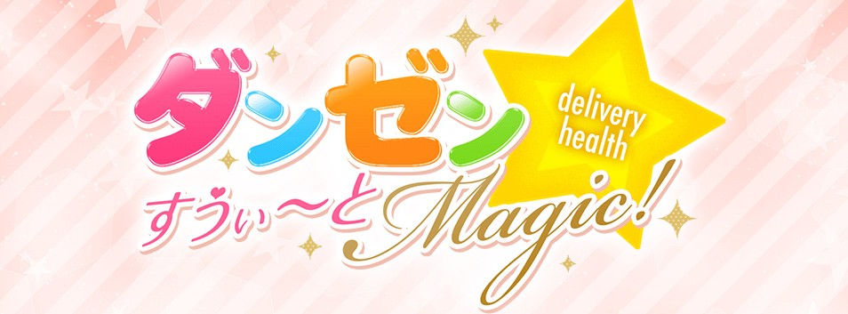 ダンゼン☆すうぃーとMagic!完全日本人の素人・コスプレ専門店
