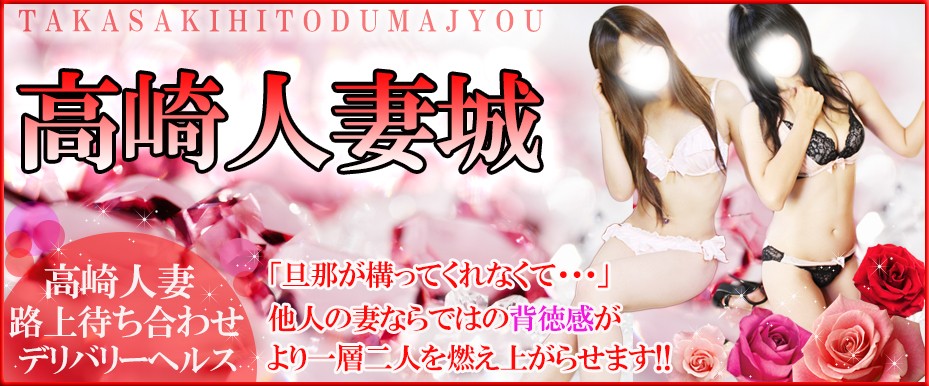 高崎人妻城
