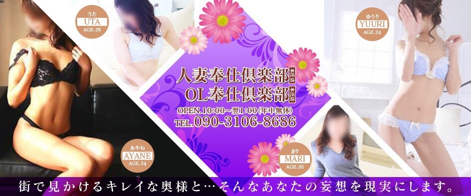 人妻奉仕倶楽部&OL奉仕俱楽部 本庄店
